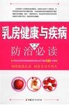 乳房健康与疾病防治必读 封面