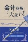 会计业务三天就上手 封面