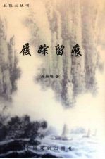 履踪留痕  诗歌散文集 封面