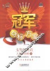 冠军夺标方案  英语  七年级  下  人教新目标 封面