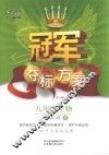 冠军夺标方案  生物  八年级  下  人教版 封面