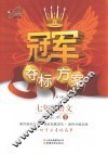 冠军夺标方案  语文  七年级  下  人教版 封面