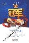 冠军夺标方案  数学  三年级  下  人教版 封面