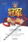 冠军夺标方案  数学  五年级  下  人教版 封面