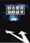 脚本黑客攻防技术 封面