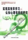 实现高效率学习的认知心理学基础研究 封面