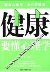 健康要懂心理学 封面