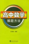 高中数学解题方法 封面