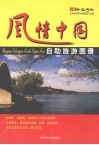 风情中国自助旅游图册 封面