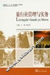 旅行社管理与实务 封面