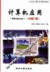 计算机应用 Windows 封面