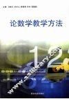 论数学教学方法 封面