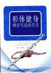 形体健身理论与运动方法 封面