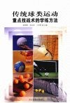 传统球类运动重点技战术的学练方法 封面