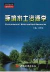 环境水土资源学 封面