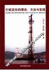 打桩定位的理论、方法与实现 封面