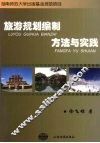 旅游规划编制方法与实践 封面