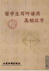 留学生写听读用高频汉字 封面