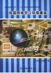 校园网络学习环境建设 封面