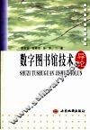 数字图书馆技术导论 封面