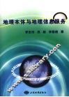 地理本体与地理信息服务 封面