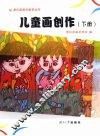 儿童画创作  下册 封面