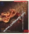 人在旅途 藏族史诗《格萨尔王传》说唱艺人寻访散记 fieldnotes on searching for tibetan epic storyteller and singer 封面