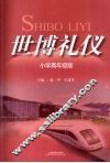 世博礼仪  小学高年级版 封面