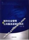 城市社会管理与公共服务连锁化模式 封面