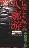 拉萨老城区八廓游  中国藏学版 封面