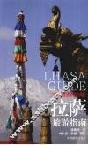 拉萨旅游指南  中国藏学版 封面