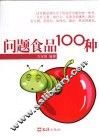 问题食品100种 封面