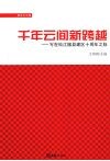 千年云间新跨越  写在松江撤县建区十周年之际 封面