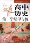 高中历史第一学期学与练 封面