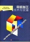 印后加工技术与设备 封面