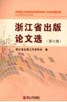 浙江省出版论文选  第7集 封面