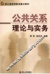 公共关系理论与实务 封面