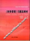 《财务管理》习题与解析 封面