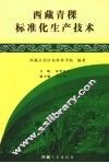 西藏青稞标准化生产技术 封面