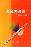 西藏体育史 封面
