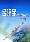 经济学学习指导 封面