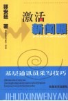 激活新闻眼  基层通讯员采写技巧 封面