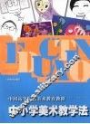 中小学美术教学法 封面