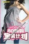 80妈妈宝贝计划 封面