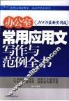 办公室常用应用文写作与范例全书 封面