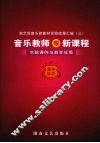 音乐教师与新课程  高中阶段 封面