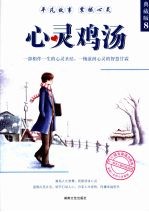 心灵鸡汤：典藏版  8 封面
