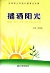 播洒阳光  全国青少年校外教育论文集 封面