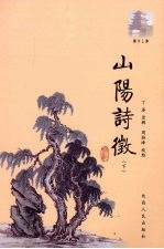 山阳诗徵  下 封面