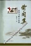 偷闲集：唐孝飞邮文选辑 封面